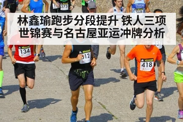 林鑫瑜跑步分段提升 铁人三项世锦赛与名古屋亚运冲牌分析