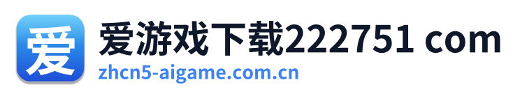 爱游戏下载222751 com